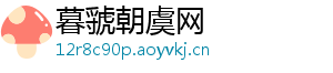 暮虢朝虞网